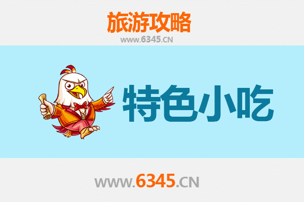 大连金州特色小吃全攻略：舌尖上的北国风情